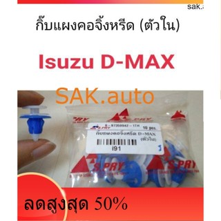 กิ๊บแผงคอจิ้งหรีด Isuzu D-Max ตัวใน