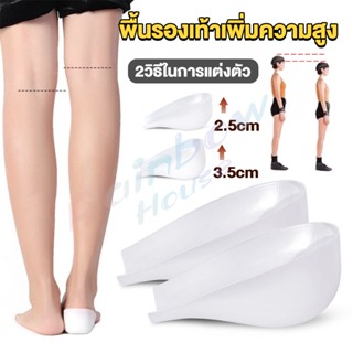 R.H. แผ่นเสริมส้นรองเท้า เพิ่มส่วนสูง 2.5cm 3.5cm ใส่ในรองเท้า รุ่นชายและหญิง Heightened insoles