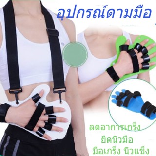 1pc อุปกรณ์ดามมือ ยืดนิ้วมือ ลดอาการเกร็ง ที่ดามมือ หดเกร็ง ที่ดามนิ้วมือ ดัดมือ กายภาพมือ