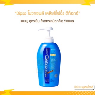 Dipso แชมพู โนวาเซนส์ เคลียรีไฟอิ้ง ดีท็อกซ์ 500 ml.