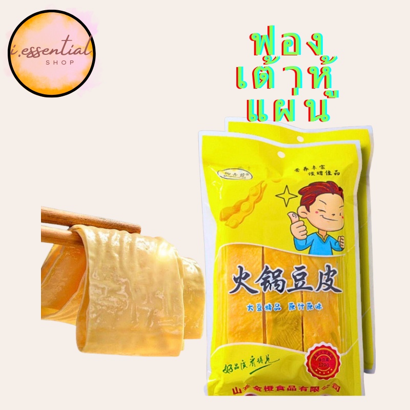 ฟองเต้าหู้แผ่น ขนาด120g ฟองเต้าหู้ ผิวเต้าหู้ ทำชุป ผัดเต้าหู้ ยำ หรือ จะกินคู่ชาบู สุกี้ พร้อมส่ง