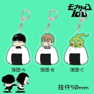 Onigiri Series Mob Psycho พวงกุญแจอะคริลิค จี้การ์ตูนอนิเมะ Reigen Arataka Kageyama Shigeo Shake สําหรับผู้หญิง