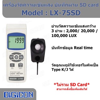 DIGICON LX-75SD เครื่องวัดความเข้มแสงดิจิตอล/ Lux Meter (ไม่รวม SD Card)