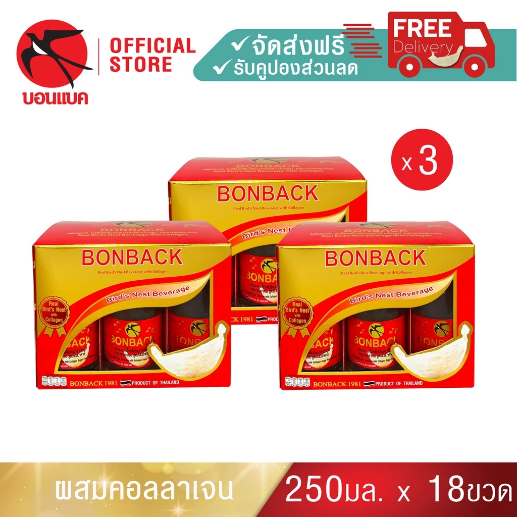 (สูตรธรรมชาติผสมคอลลาเจน 250 มล. 3 แพค) บอนแบค ชุดเครื่องดื่มรังนกสำเร็จรูปผสมคอลลาเจน Bonback รังนกบอนแบค รังนก ของขวัญ