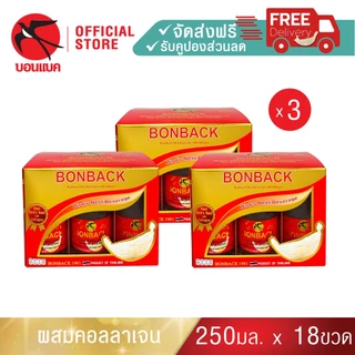 (สูตรธรรมชาติผสมคอลลาเจน 250 มล. 3 แพค) บอนแบค ชุดเครื่องดื่มรังนกสำเร็จรูปผสมคอลลาเจน Bonback รังนกบอนแบค รังนก ของขวัญ