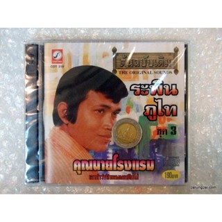 CD ระพิน ภูไท ชุด 3 คุณนายโรงแรม audio cd kt กรุงไทย เอาคำว่ารักของเธอคืนไป