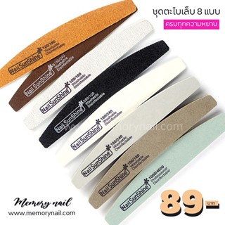 ⭕ ราคาถูกสุด เซ็ตตะไบ ตะไบเล็บ 8 ชิ้น Nail SunShine ** ชุดตะไบเล็บ 8ชิ้น ((กล่องดำ))