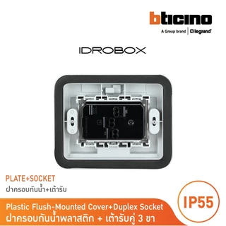 BTicino ชุดฝาครอบกันน้ำ สีเทา + เต้ารับคู่ 3ขา มีม่านนิรภัย สีขาว รุ่น Matix | BTicino