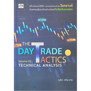 หนังสือ The Day Trade Tactics Volume 02 : Techni ผู้เขียน ดุสิต ศรียาภัย สนพ.เช็ก หนังสือการบริหาร/การจัดการ การเงิน/การ