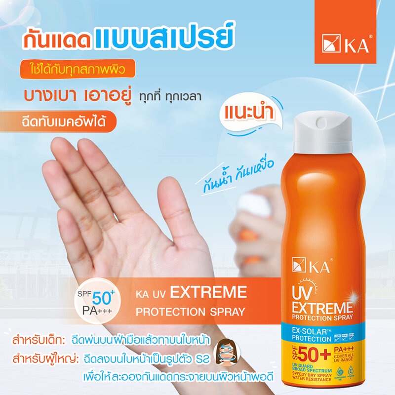 KA UV Extreme Protection Spray SPF50+/PA+++ 100ml เคเอ สเปรย์กันแดดละอองนุ่น สูตรกันน้ำ.