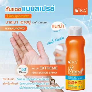 KA UV Extreme Protection SpraySPF50+/PA+++ เคเอ สเปรย์กันแดดละอองนุ่น สูตรกันน้ำ [50ml/100ml/200ml]