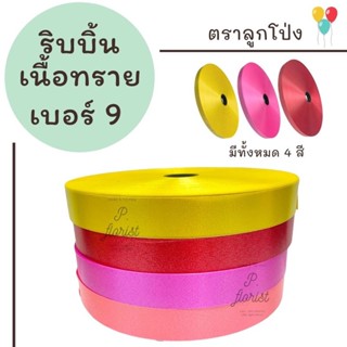 ริบบิ้นเนื้อทราย no.9 ตราลูกโป่ง ริบบิ้นฟาง ริบบิ้นพับเหรียญ ริบบิ้นมาลัย ริบบิ้นตราลูกโป่ง ริบบิ้นห่อเหรียญ