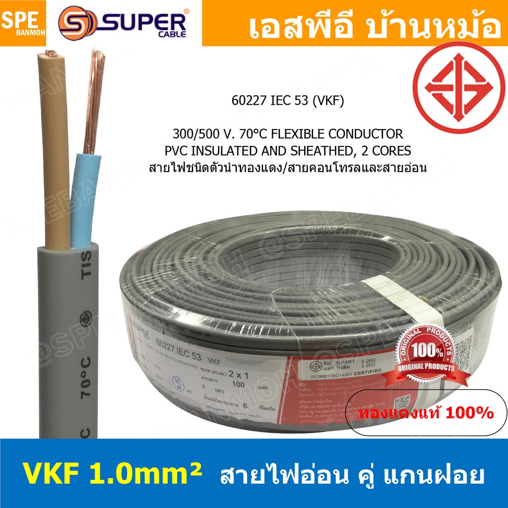 [ 4เมตร ] VKF-2x1.0 สีเทา Grey 2C 1.0mm2 VKF FLEXIBLE CONDUCTOR วีเคเอฟ AC Power Cable 300V 70°C สาย
