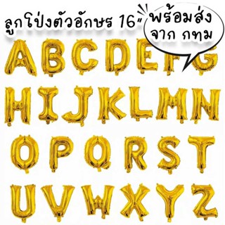 ลูกโป่งตัวอักษรสีทอง ขนาด 16 นิ้ว เคลือบฟอยล์ ใช้จัดงานวันเกิด รับปริญญา ปาร์ตี้ฉลองเรียนจบ กิจกรรมเด็กๆ PT-11