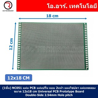 (1ชิ้น) NC051 แผ่น PCB แผ่นปริ้น แบบ 2หน้า แผงไข่ปลา บอร์ดไข่ปลา แผ่นทดลอง ขนาด 12x18 cm Universal PCB Prototype Boar...