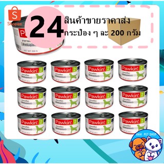 24 กระป๋อง อาหารสัตว์ป่วย Pawkin 2 ( 200 กร้ม) สำหรับสุนัขป่วยโรคนิ่ว