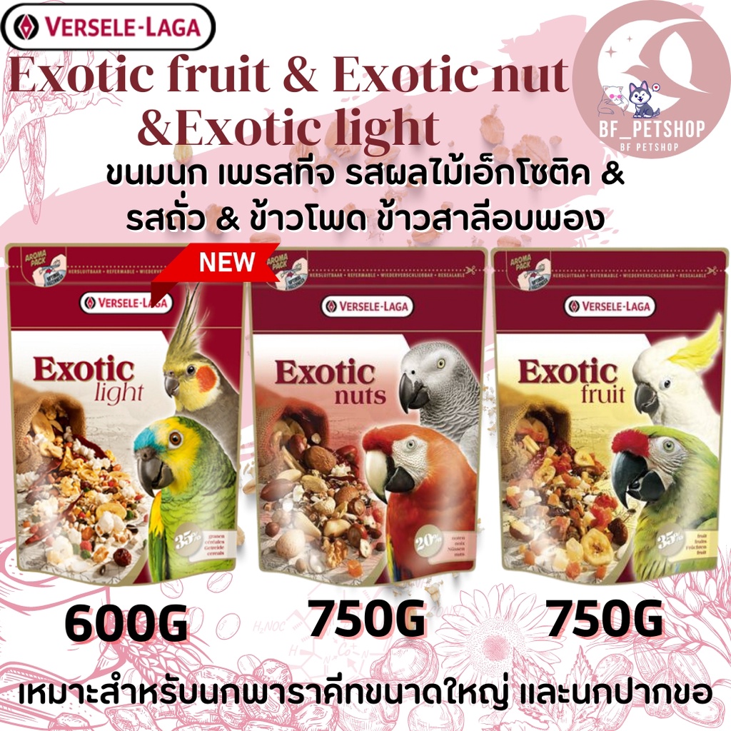 Exotic fruit & Exotic nut อาหารเสริมสำหรับนก สูตรผลไม้และถั่วรวมและข้าว (3 สูตร)