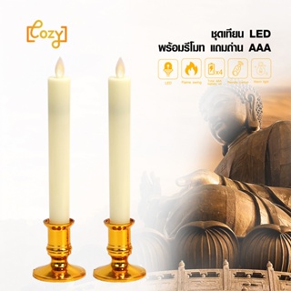 LOCAL789-COZY ชุดเทียน LED พร้อมรีโมท แถมถ่าน AAA รุ่น DFZT-L701-WH ขนาด 5.8 x5.8x24.5 cm. สีขาว ร้านอยู่ในไทย