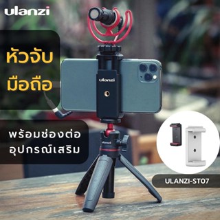 Ulanzi ST-07 Phone Tripod Mount หัวจับมือถือสำหรับต่อกับขาตั้งกล้องหรือไม้เซลฟี่ มาพร้อมช่องต่ออุปกรณ์เสริม Cold Shoe