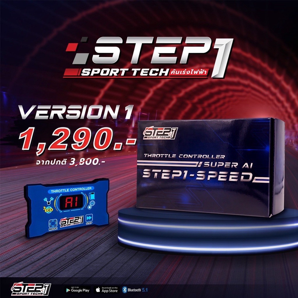 คันเร่งไฟฟ้า STEP1 V.1 (พร้อมส่ง) ส่งเร็วตรงจากบริษัท  กรุงเทพ
