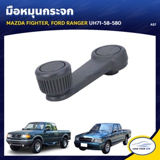 SS   S.PRY มือหมุนกระจก MAZDA FIGHTER | FORD RANGER UH71-58-580 (A57)