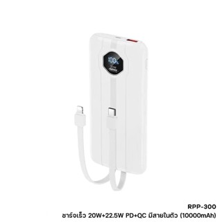 พาวเวอร์แบงค์ รุ่น RPP-300 ความจุ10000mAh ชาร์จเร็ว 22.5W PD+QC 1ช่องUSB มีสายในตัว แบตทนทาน