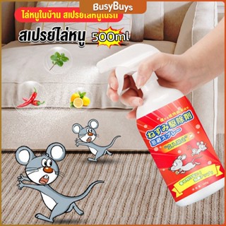 B.B. สเปรย์ไล่หนู น้ำยาไล่หนู  500ml  Anti Rat Spray