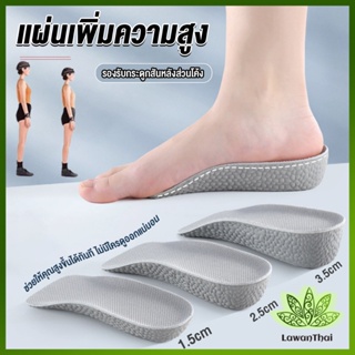 Lawan แผ่นเพิ่มความสูง แผ่นเสริมส้นเท้า (1คู่) 1.5-3.5 cm.  Heightening insole