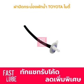 OEM ฝากระป๋องพักน้ำ ฝาหม้อพักน้ำ TOYOTA HILUX MIGHTY X