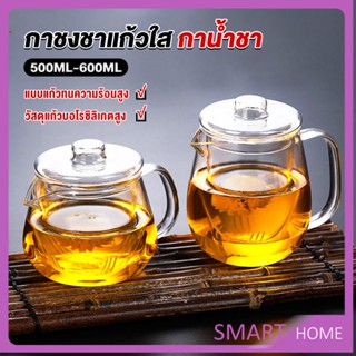 SMART กาชงชา ทนต่ออุณหภูมิสูง กาน้ำชา ขนาด 500ml และ 600ml  teapot