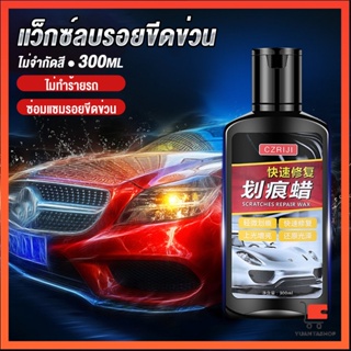 น้ำยาลบรอยขีดข่วนสีรถ ครีมลบรอยรถ 300ml แว็กซ์ซ่อมรอยขีดข่วนรถยนต์ Car scratch repair wax