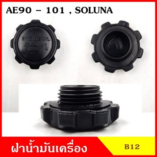 B12 ฝาน้ำมันเครื่อง TOYOTA AE90 - AE101 SOLUNA ฝาปิด ฝา ฝาปิดน้ำมันเครื่อง อันละ  S.PRY