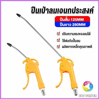 Eos ที่เป่าลม หัวฉีดลม ฉีดลม ด้ามพลาสติก มี 2 ขนาด ยาว- สั่น Air Blower Duster