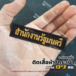 อาร์มป้าย สำนักงานรัฐมนตรี (ติดเสื้อกั๊กและกระเป๋า)