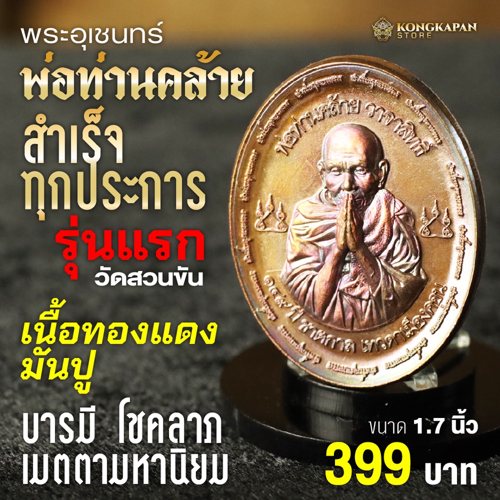 เหรียญพ่อท่านคล้าย พระอุเชนทร์ รุ่นสำเร็จทุกประการ รุ่นแรก วัดสวนขัน