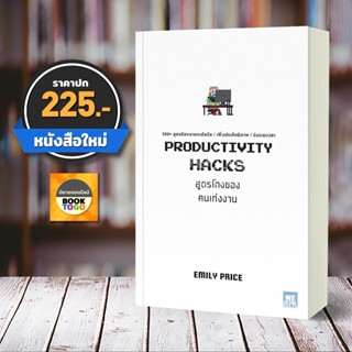 (พร้อมส่ง) สูตรโกงของคนเก่งงาน PRODUCTIVITY HACKS Emily Price วีเลิร์น (WeLearn)