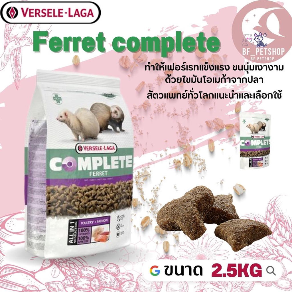 Ferret complete อาหารสำหรับเฟอเรท สินค้าสดใหม่ได้คุณภาพ 2.5kg