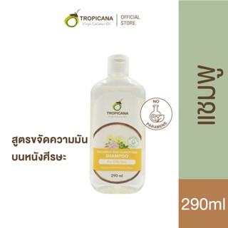 ใหม่! Tropicana | ทรอปิคานา แชมพูสูตรขจัดความมันบนหนังศีรษะ | Coconut Oily Clarifying Shampoo for Oily Hair 290 ML