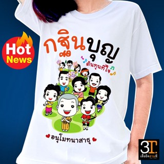 【เสื้อยืดใหม่】เสื้อบุญกฐิน (ลาย กฐินบุญ ต้นทุนที่ไว้ใจ) เสื้อกฐิน เสื้อทำบุญ เสื้อทีมงานบุญ เสื้อ สายบุญ กฐิน เสื้องานบุ