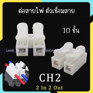 (ส่งจากไทย)-(1 แพ็ค / 10 ชิ้น) เต๋าต่อสายไฟ ตัวต่อสายไฟชนิดหนีบ Push Wire Connector 2P 250V