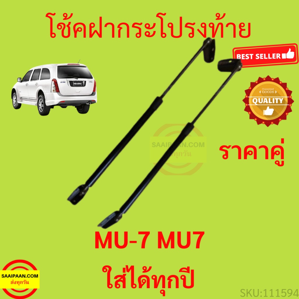 ราคาคู่ โช๊คฝาท้าย MU-7 2003-2013 MU7 โช๊คฝากระโปรงหลัง โช้คค้ำฝากระโปรงหลัง โช้คฝาท้าย โช้คฝากระโปร