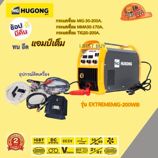 HUGONG MIG/STICK/MMA รุ่น EXTREMIG 200WIII (หูกง)เครื่องเชื่อมไฟฟ้า ตู้เชื่อม 3ระบบ รับประกัน2ปี