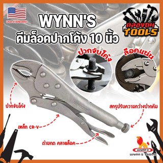 WYNNS คีมล็อคปากโค้ง 10 นิ้ว WSB10 เกรด USA  รุ่นปากโค้ง จับล็อคหัวน็อต หรือวัสดุทรงกลม สำหรับงานหนัก (KT)