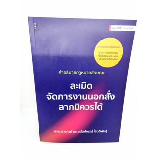 (แถมปกใส) คำอธิบายกฎหมายลักษณะละเมิด จัดการงานนอกสั่ง ลาภมิควรได้ พิมพ์ครั้งที่ 12 ศนันท์กรณ์ โสตถิพันธุ์ TBK0878 she...