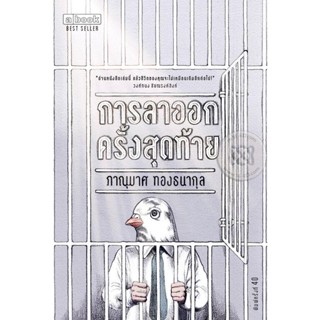 Bundanjai (หนังสือพัฒนาตนเอง) การลาออกครั้งสุดท้าย The Last Resignment