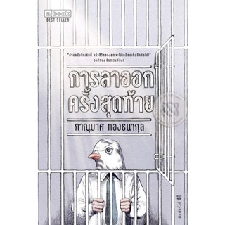 Bundanjai (หนังสือพัฒนาตนเอง) การลาออกครั้งสุดท้าย The Last Resignment