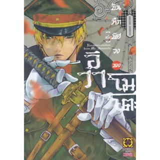 Manga Arena (หนังสือ) การ์ตูน บันทึกพิศวงของอิวาโมโตะ เล่ม 1