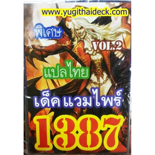 การ์ดยูกิโอแปลไทย เด็ค แวมไฟร์ VOL.2 1387