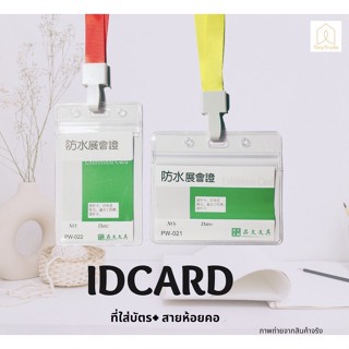 ที่ใส่บัตร PVC 250mic+สายห้อยคอ ซองใส่บัตรพนักงาน บัตรห้อยคอ ป้ายชื่อ กรอบบัตร case