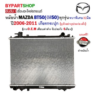 หม้อน้ำ MAZDA BT50(บีที50) หนาพิเศษ 32มิล ทุกรุ่น ปี2006-2011 เกียรกระปุก (O.E.M รับประกัน 6เดือน)